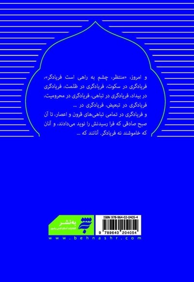منتظر ، چشم به راهی فریادگر!